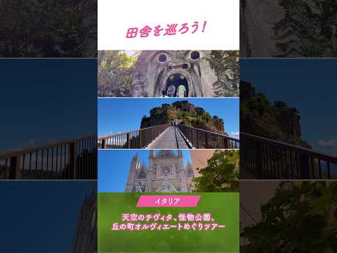 🍕MyBusで行こう🍕3つも行っちゃう！天空のチヴィタ、怪物公園、丘の町オルヴィエートめぐり1日ツアー（日本語アシスタント付）