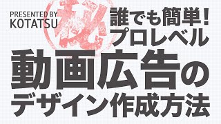 誰でも簡単！プロレベル　動画広告のデザイン作成方法