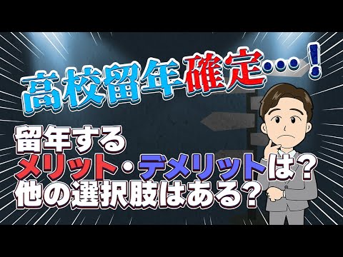 高校留年のその後……  回避する方法・進路選択についても解説！