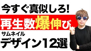 再生回数が伸びてるサムネイルデザイン12選