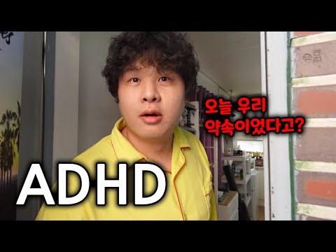 ADHD의 하루