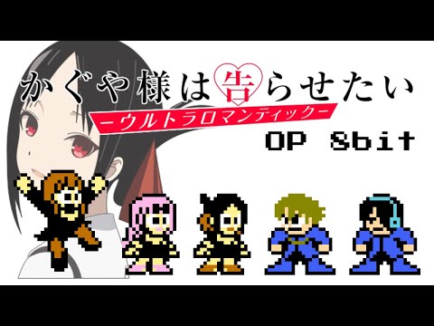 Kaguya-sama: Love is War S3 OP - GIRI GIRI (8bit,NES style)