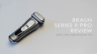 브라운 시리즈9 프로 리뷰(Braun Series 9 Pro) 🎅 전기면도기, 과연 날면도기보다 절삭력 괜찮을까? 피부보호는 될까?