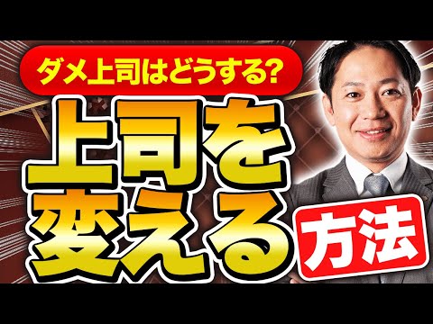 【ダメ上司】上司を変える正しいアクション　#識学