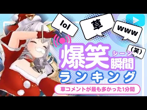 【12月26日】ホロライブ草コメントランキング TOP10 Hololive funny moments ※ネタバレあり