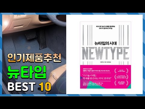 뉴타입 Top10!! 요즘 인기있는 뉴타입 구매 가격 평점 후기 비교 총정리!!