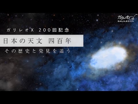 日本の天文 四百年　その歴史と発見を追う | ガリレオX第200回