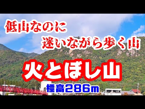 【里山】道迷いするかもしれない低山の火とぼし山