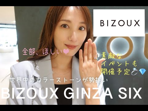 BIZOUX GINZASIX店に潜入取材💎国内最多級の天然カラーストーンに、うっとり❤️💍✨