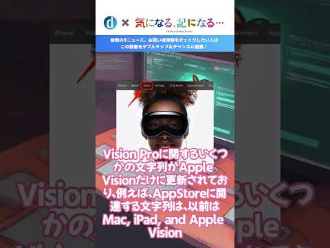 Apple、｢iOS 17 3｣の最新ベータ版で｢Apple Vision｣の説明から｢Pro｣のラベルを削除 #visionpro