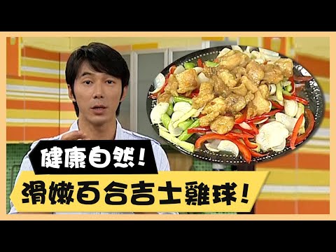 健康自然！滑嫩百合吉士雞球！《食全食美廚房好MAN》EP7 李李仁｜料理｜食譜｜DIY