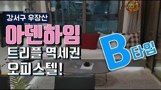 강서구 오피스텔 아덴하임 우장산역, 화곡역과 가까운 오피스텔 분양 모델하우스 B형 리뷰[다시찾는 부동산]