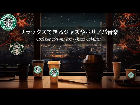 スターバックスBGM : 冬をイメージした優しいスターバックスジャズ🎵ピアノジャズとドリンクで暖かい冬をお楽しみください☕作業用BGM