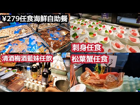 【深圳Vlog】極高性價比!羅湖區¥279任食海鮮自助餐 | 刺身松葉蟹任食￼￼￼￼ | 清酒梅酒藍妹任飲￼ | LEMON檸檬