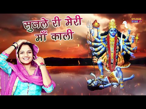 काली माता भजन | सुनले री मेरी माँ काली | Sunle Ri Meri Maa Kali | Soniya Koyal | Vandna | Kali Mata