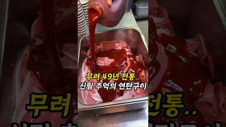 신림동 터줏대감 49년된 연탄구이집,, #맛집추천 #신림맛집