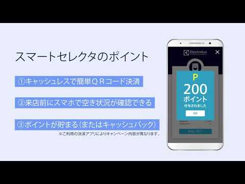 コインランドリー QR決済システム スマートセレクタ how to movie by Electrolux Professional