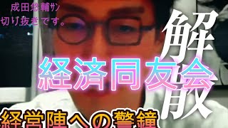 【成田 悠輔切り抜き】　あの大物経営者も笑顔に・・・