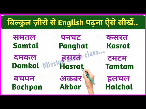 इंग्लिश Padhna Kaise Sikhe l Char Akshar Wale Shabd English Mein l चार अक्षर के शब्द l