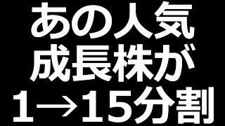 分割予定の人気株 好決算／利回り7.2%発表株