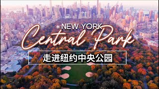 NY Central Park History&Guide(1)全方位解析纽约中央公园(上)世界最著名城市公园打卡经典景点+地图导航|讲述你所不知的中央公园传奇故事纽约必去旅游地标景点文化旅游片