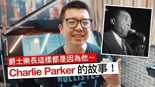 爵士樂現在長這樣都是因為他！查理帕克（Charlie Parker）與咆哮爵士（Bebop）的故事～