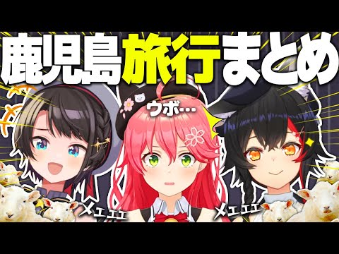 【まとめ】ミオみこスバの『旅行感想会＆ウボンゴ＆後日談』面白トークまとめ【大空スバル/大神ミオ/さくらみこ/ホロライブ切り抜き】