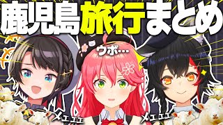 【まとめ】ミオみこスバの『旅行感想会＆ウボンゴ＆後日談』面白トークまとめ【大空スバル/大神ミオ/さくらみこ/ホロライブ切り抜き】