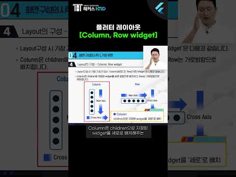 [플러터] 플러터 레이아웃, Column & Row widget!(Flutter Layout)