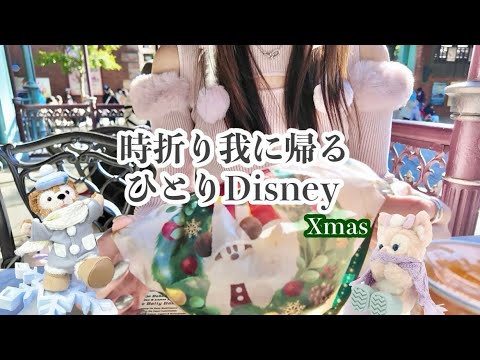 【お一人様の極み】ひとりディズニーでクリスマス満喫🦌🎄