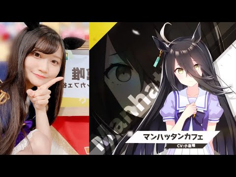 ウマ娘 漆黒さを感じない可愛い明るさ マンハッタンカフェ役 小倉唯さん