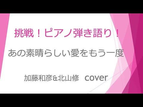 あの素晴らしい愛をもう一度〜加藤和彦&北山修  cover