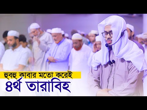 ৪র্থ তারাবি নামাজ হাফেজ নাহিদুর রহমান Hafez Nahidur Rahman 4th Tarabi Salah Chittagong