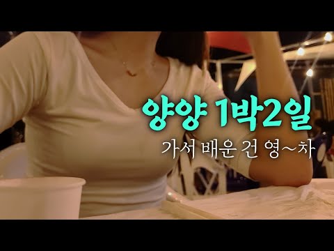 v-log ㅣ양양가서 이경영 영차도 배우고 옥지도 알고 왔네