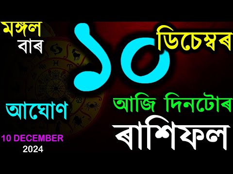 10 ডিচেম্বৰ আজি সোমবাৰ | আজি দিনটোৰ ৰাশিফল | INDIAN ASTROLOGY | ASSAMESE RASHIFAL | AB SMARTTIPS