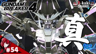 #54【3機の魂を受け継ぐ、真のユニコーン】P柿の『ガンダムブレイカー4 : クエスト編』【ガンブレ4】