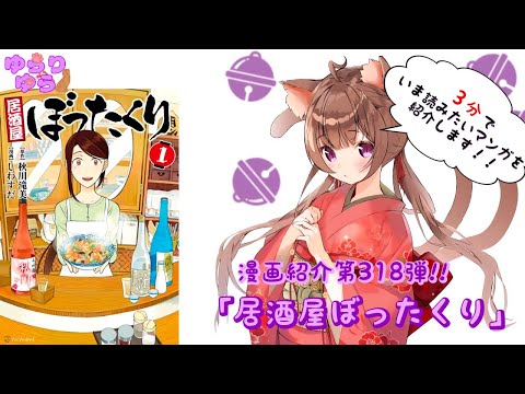 【ほぼ3分間でいま読むべき漫画がわかる】ゆらちゃんねる　ゆらりゆらは語りたい　漫画紹介第318弾　「居酒屋ぼったくり」