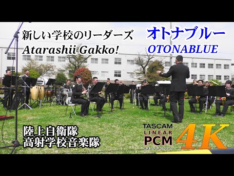 ATARASHII GAKKO! "OTONABLUE" | Japanese Army Band