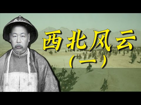 陈玉成出兵西北，西北风起云涌，国士无双左宗棠之西北风云（一）