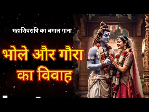 भोले और गौर का विवाह | Mahashiwrati special bhajn | Hindi bhakti #Bhakti #Bhajan #mahashivratri