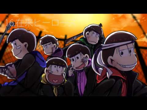 【手描き】おそ松さん×ボカロサビメドレー２  【SPver.】