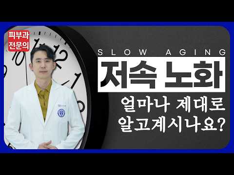 노화를 늦추는 방법! - 저속 노화 식단부터 운동법까지! 40대를 30대처럼 사세요!