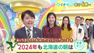 【HTB公式】2024年1月4日(木)イチモニ！番宣