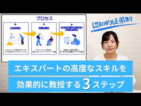 【解説】エキスパートの高度なスキルを効果的に教授する3ステップ～認知的徒弟制～