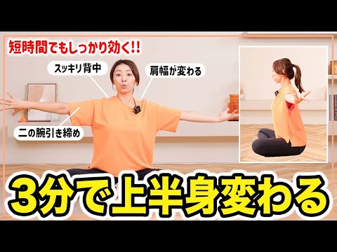 【3分座ったまま】背中と二の腕がみるみる引き締まるトレーニング!!【巻き肩改善】