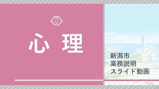 【心理】新潟市職員のしごと