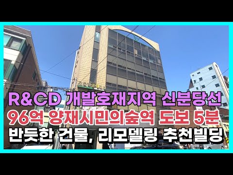 신분당선 양재시민의숲역 도보 5분 올근생 리모델링 추천빌딩입니다.상담문의 :010-8273-5332