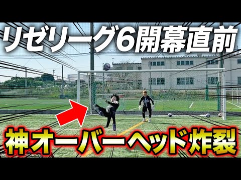 【激闘再び】リゼリーグ6開幕直前！王者奪還のためにシュート練習したら神オーバーヘッド炸裂！！！