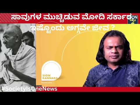 ಸಾವುಗಳ ಮುಚ್ಚಿಡುವ ಮೋದಿ ಸರ್ಕಾರ, ಇಷ್ಟೊಂದು ಅಗ್ಗವೇ? ಬಡವರು, ಮಧ್ಯಮ ವರ್ಗದವರ ಜೀವ? ಪರಿಹಾರವೇನು?