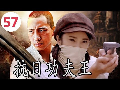 ENGSUB【传奇抗日剧】《抗日功夫王》Kung Fu King 第57集(END) |一名使刀功夫高手面对着日军侵华之时带领乡亲们奋勇反抗的传奇#抗日剧 #chinesedrama #功夫